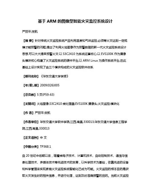 基于ARM的图像型智能火灾监控系统设计
