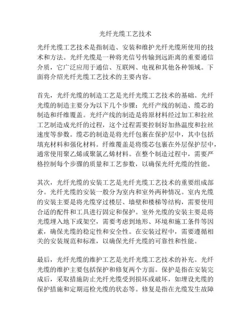 光纤光缆工艺技术