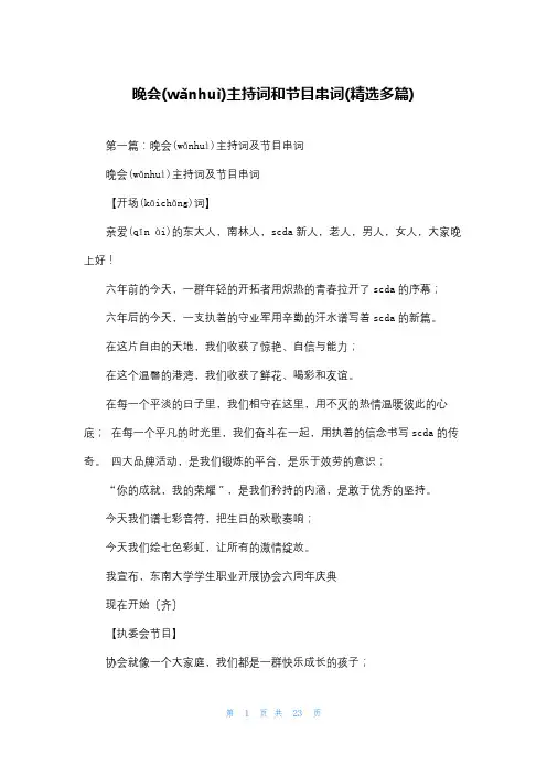 晚会主持词和节目串词(精选多篇)