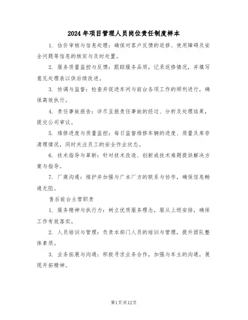 2024年项目管理人员岗位责任制度样本（四篇）