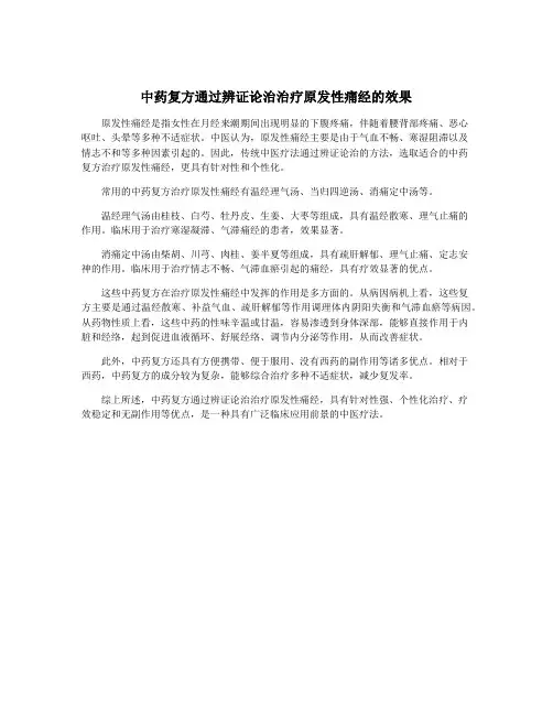 中药复方通过辨证论治治疗原发性痛经的效果
