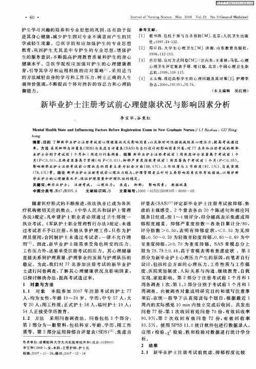 新毕业护士注册考试前心理健康状况与影响因素分析