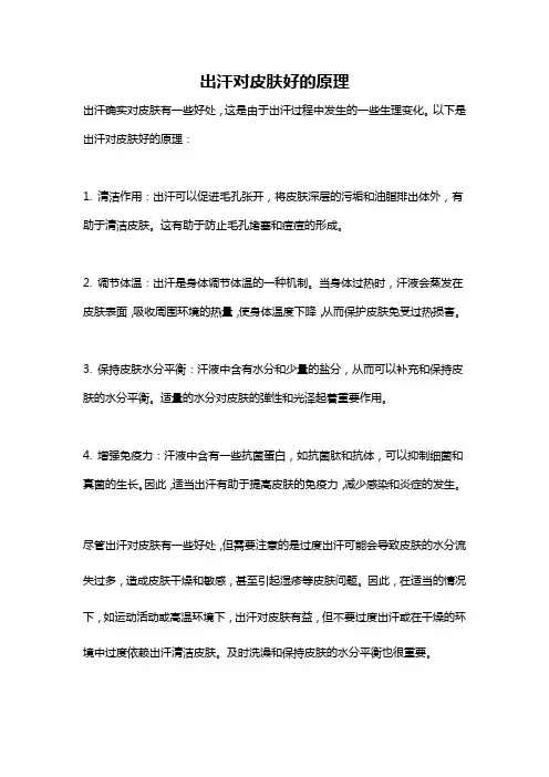 出汗对皮肤好的原理