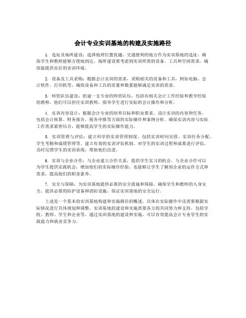 会计专业实训基地的构建及实施路径