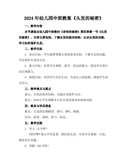 2024年幼儿园中班教案《头发的秘密》