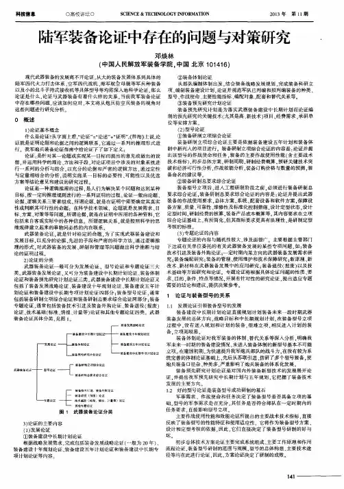 陆军装备论证中存在的问题与对策研究