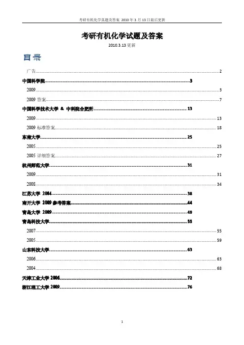 各个重点大学考研有机化学真题试题及答案