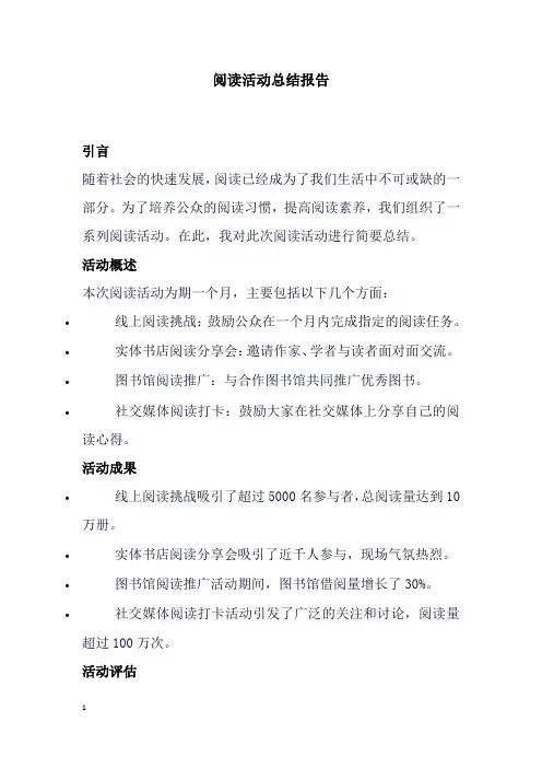 阅读活动总结报告