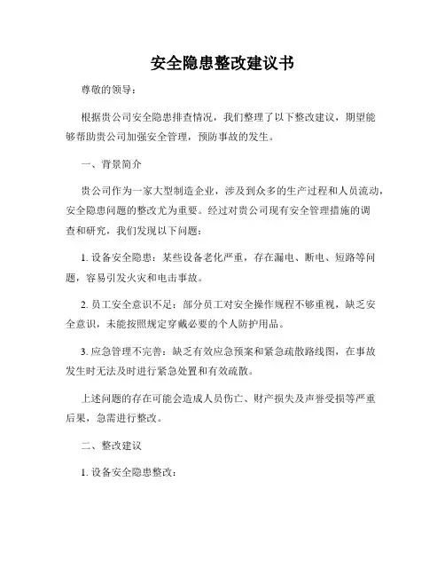 安全隐患整改建议书