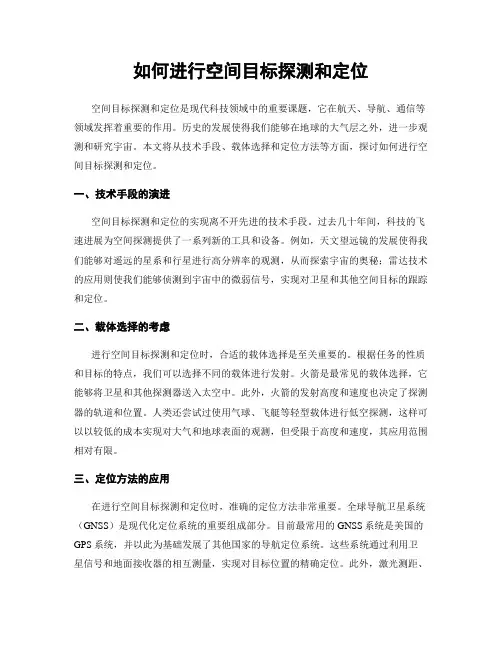 如何进行空间目标探测和定位