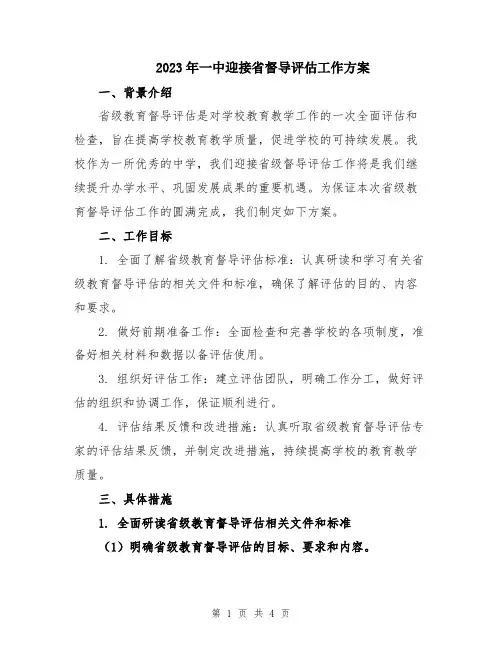 2023年一中迎接省督导评估工作方案