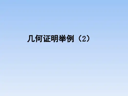 青岛版八年级数学上册几何证明举例第二课时教学课件