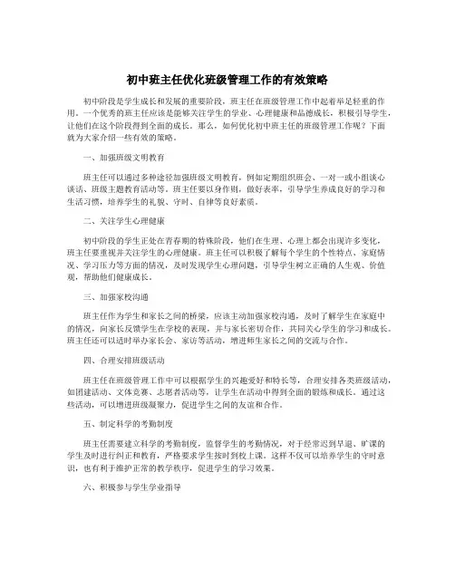 初中班主任优化班级管理工作的有效策略