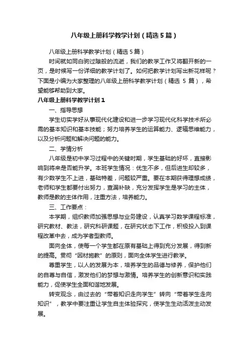 八年级上册科学教学计划（精选5篇）