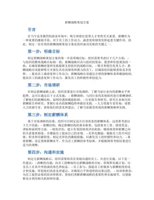 薪酬战略策划方案