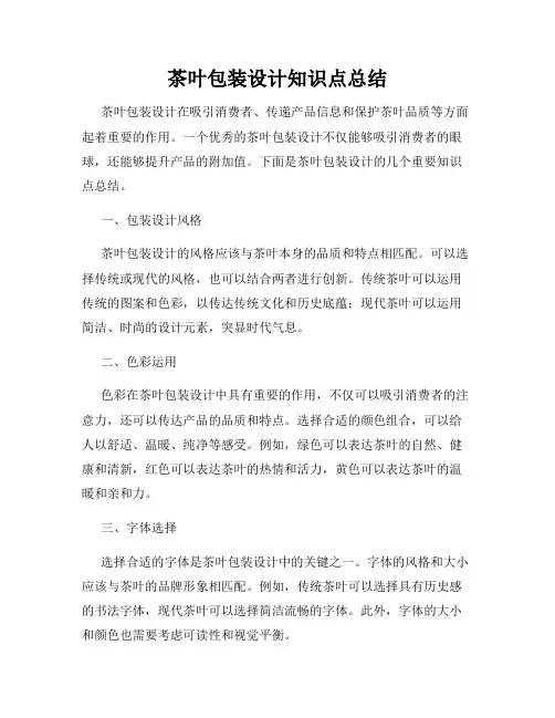 茶叶包装设计知识点总结