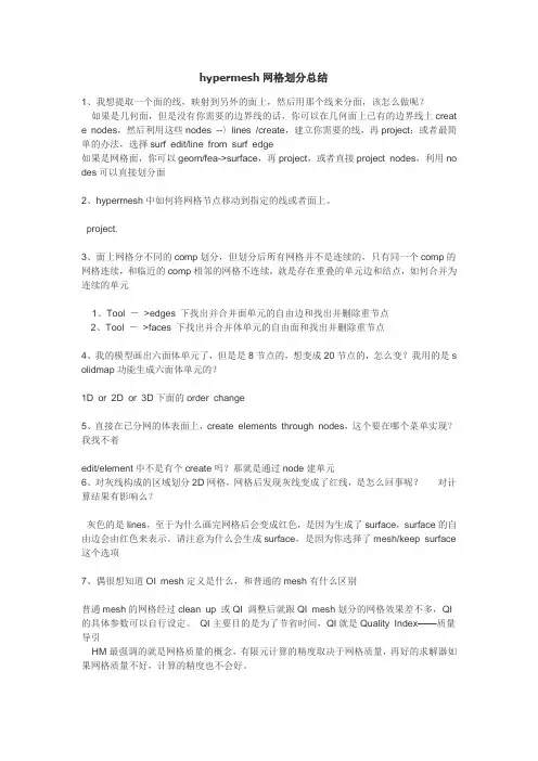 hypermesh网格划分总结
