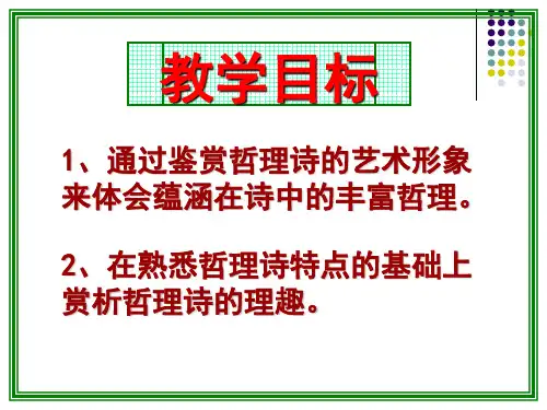 哲理诗鉴赏ppt课件