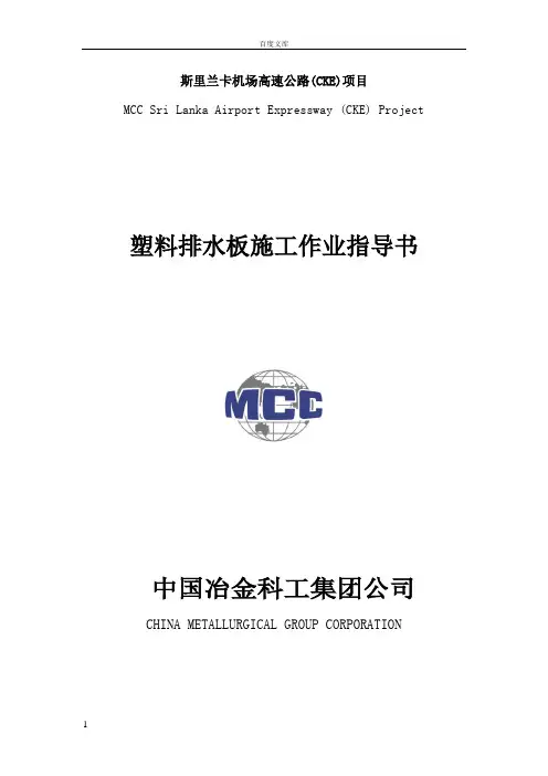 机场高速公路项目塑料排水板施工作业指导书