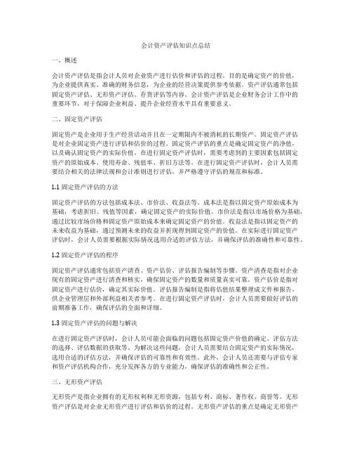 会计资产评估知识点总结