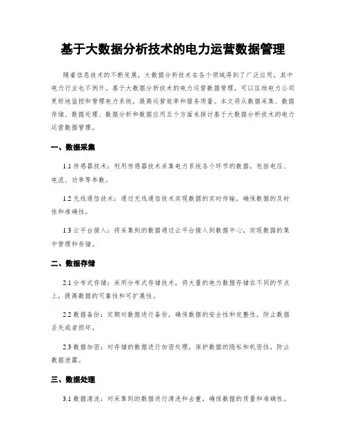 基于大数据分析技术的电力运营数据管理