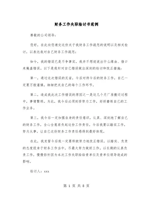 财务工作失职检讨书范例（5篇）