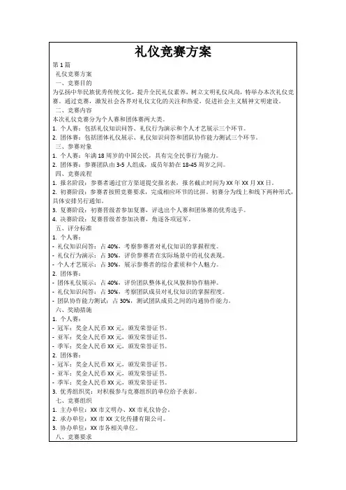 礼仪竞赛方案