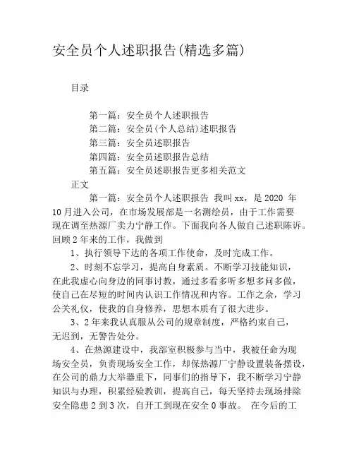 安全员个人述职报告(精选多篇)