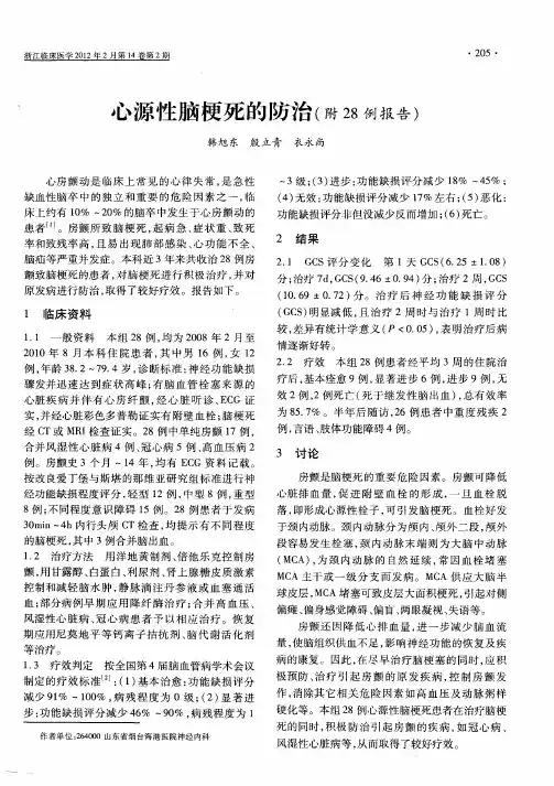心源性脑梗死的防治(附28例报告)