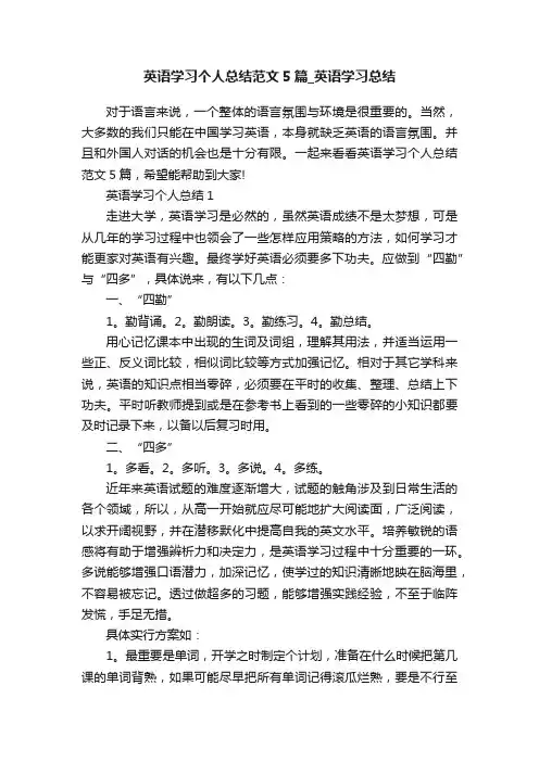 英语学习个人总结范文5篇_英语学习总结