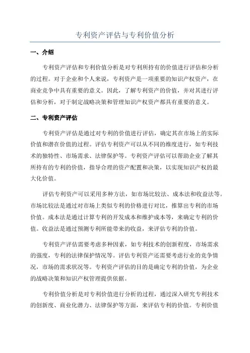 专利资产评估与专利价值分析