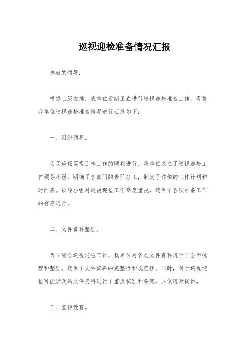 巡视迎检准备情况汇报