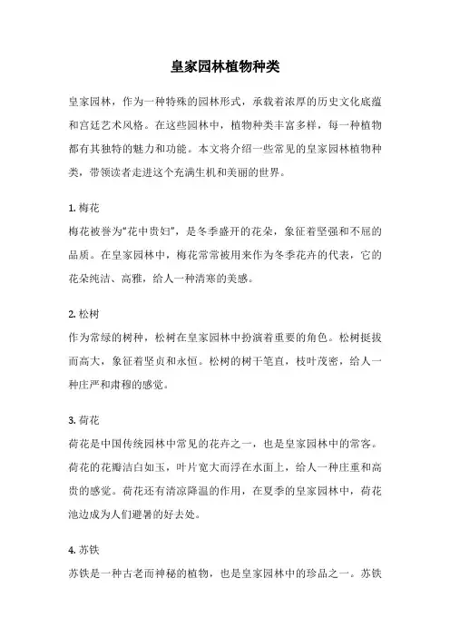 皇家园林植物种类