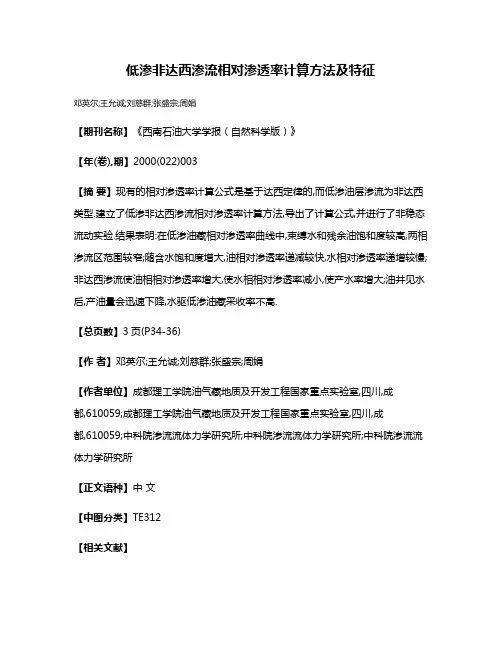 低渗非达西渗流相对渗透率计算方法及特征