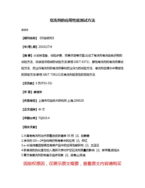 皂洗剂的应用性能测试方法