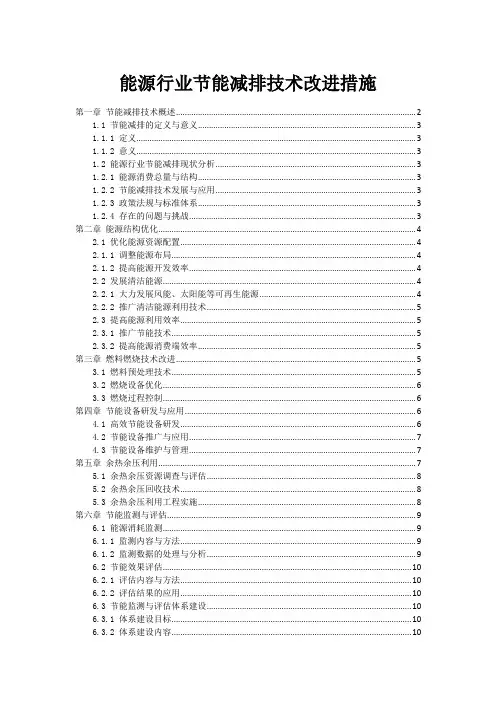能源行业节能减排技术改进措施