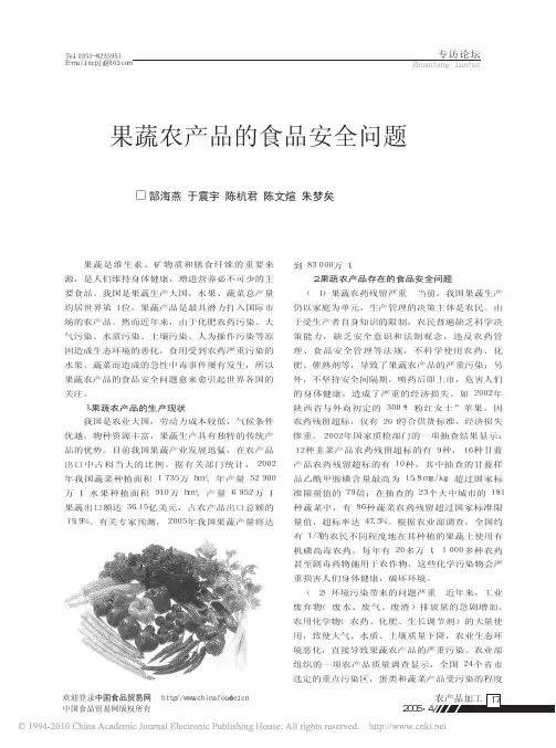 果蔬农产品的食品安全问题
