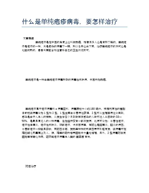 什么是单纯疱疹病毒,要怎样治疗【养生小知识】