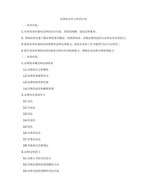 法律知识学习培训计划