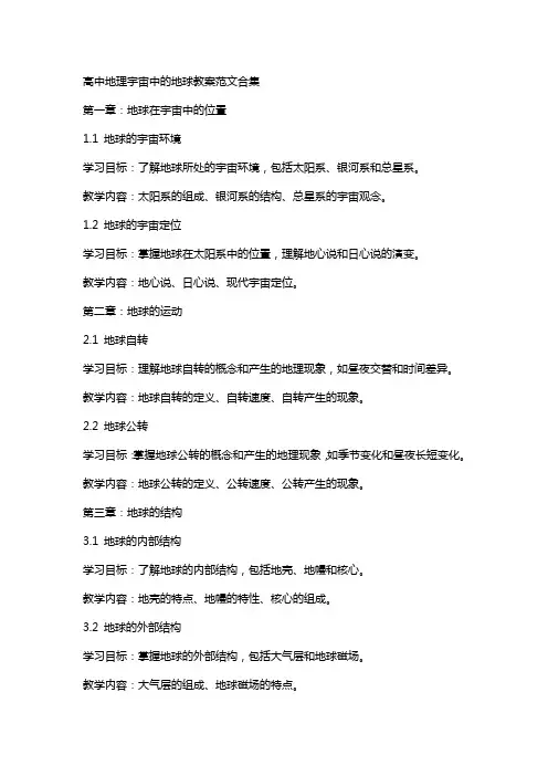 高中地理宇宙中的地球教案范文合集