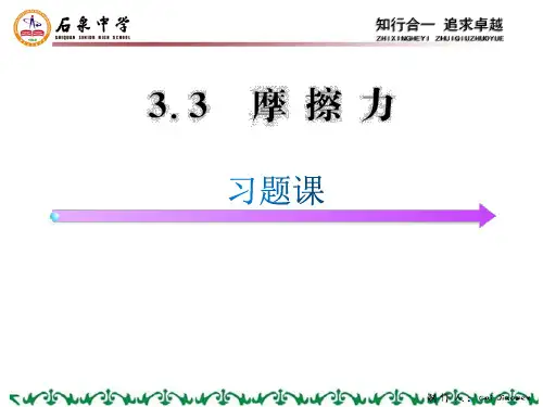 3.3 摩擦力 课件-沪教版高中物理必修一