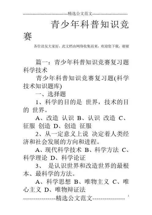 青少年科普知识竞赛