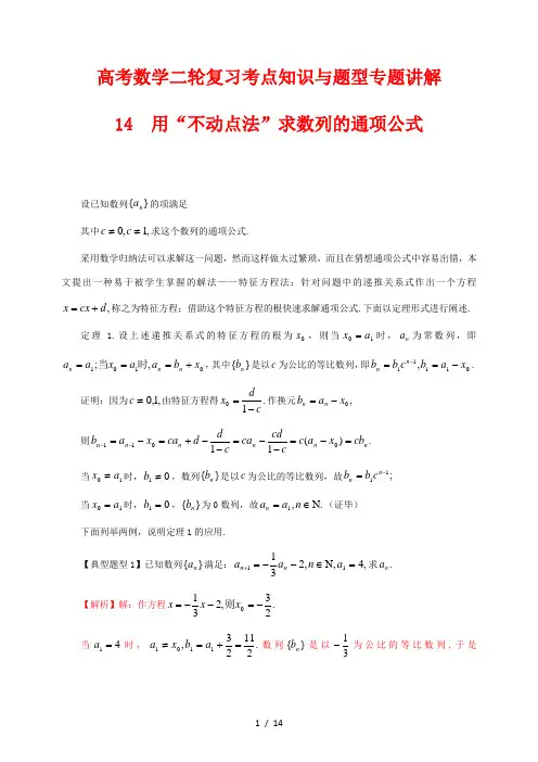 高考数学二轮复习考点知识与题型专题讲解14---用“不动点法”求数列的通项公式(解析版)