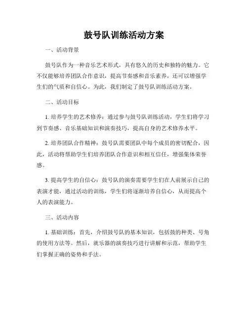 鼓号队训练活动方案