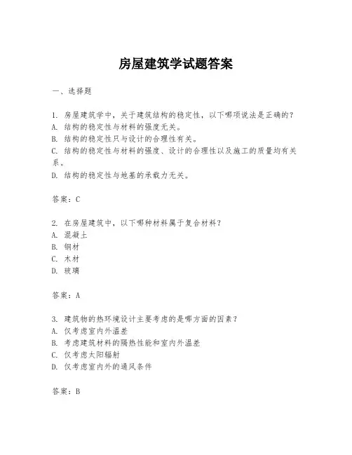 房屋建筑学试题答案