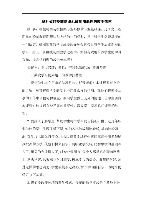如何提高高职机械制图课程教学效率