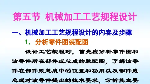 第五节机械加工工艺规程设计.pptx