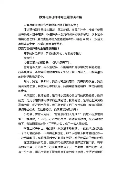 以爱与责任师德为主题的演讲稿（精选6篇）