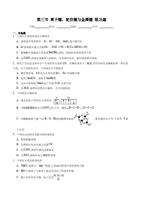 2.3 离子键、配位键与金属键(习题)(学生版)高二化学同步课堂(鲁科版2019选择性必修2) 