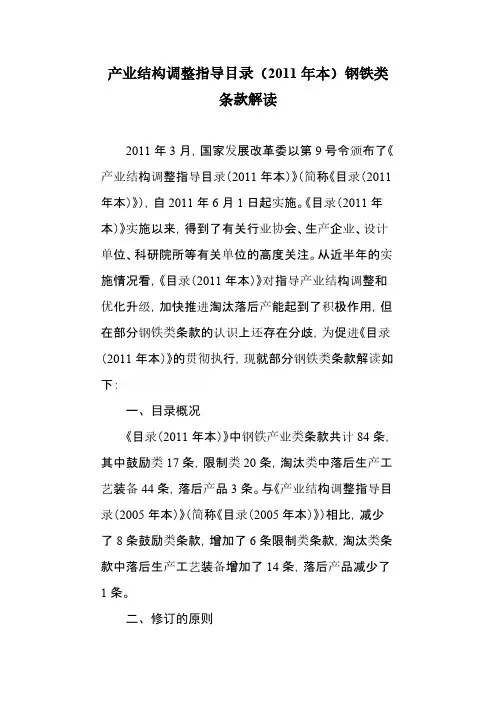 产业结构调整指导目录(2011年本)钢铁类条款解读文档-推荐下载